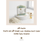 صابونة الأرز