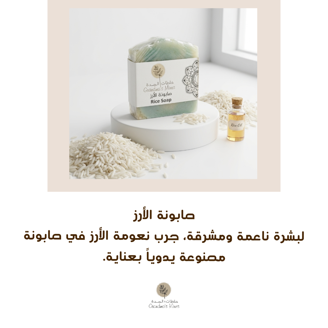 project_20260503_0716573-07 صابونة الأرز - الصورة 1